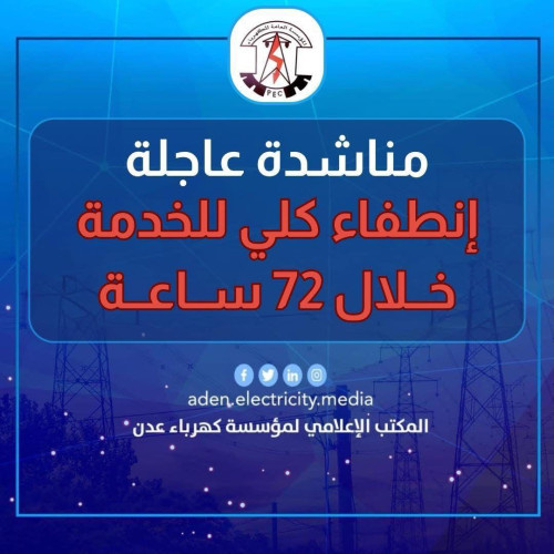 ناشدت بتدخل عاجل.. كهرباء عدن تدق ناقوس الخطر وتعلن عن خروج محطة الرئيس بالكامل