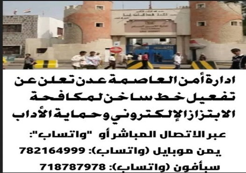 أمن العاصمة عدن يعلن عن تفعيل خط ساخن لمكافحة الابتزاز الإلكتروني وحماية الآداب