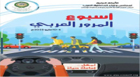 الأحد القادم.. شبوة تستضيف الاحتفال المركزي لفعاليات أسبوع المرور العربي