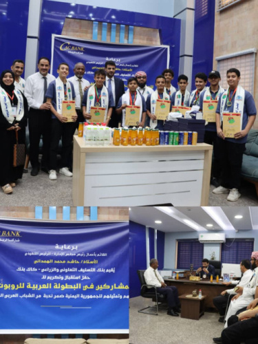 «كاك بنك» يستقبل أبطال مجموعة مدارس النبراس وسماء عدن الفائزين ببطولة العرب للروبوت
