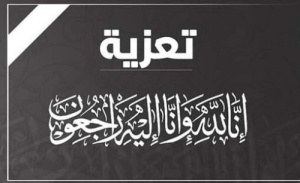 نقابة هيئة التدريس، ومنسقية الانتقالي كلية ردفان الجامعية تعزيان كاتبة الرصد نعمة النوبي بوفاة والدها
