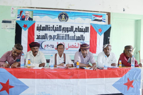 القيادة المحلية لانتقالي المحفد تعقد اجتماعها الموسع للفصل الأول من العام الجاري