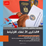  جنوبيون يطلقون وسم #الذكرى_31_لفك_الارتباط ويجددون ثقتهم بالانتقالي بقيادة الرئيس الزُبيدي لاستعادة دولتهم