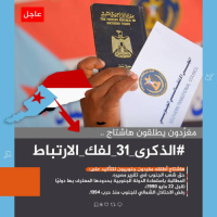  جنوبيون يطلقون وسم #الذكرى_31_لفك_الارتباط ويجددون ثقتهم بالانتقالي بقيادة الرئيس الزُبيدي لاستعادة دولتهم