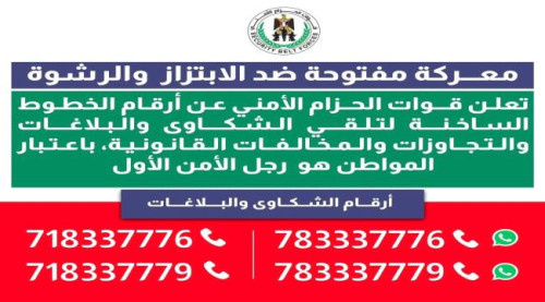 قوات الحزام الأمني تعيد نشر الخطوط الساخنة لتلقي شكاوى الابتزاز والرشوة والمخالفات القانونية