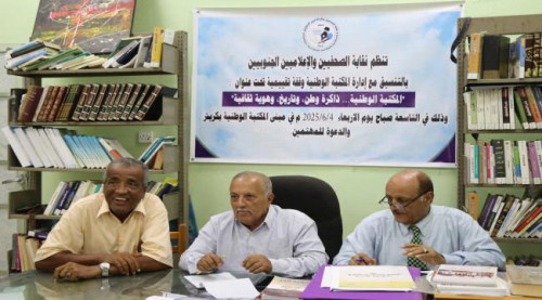 نقابة الصحفيين الجنوبيين تنظم جلسة تقييمية بعنوان "مكتبة عبدالله عبدالرزاق باذيب.. ذاكرة وطن وتاريخ وهوية ثقافية"
