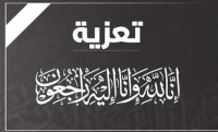 تعازينا آل الشاطري