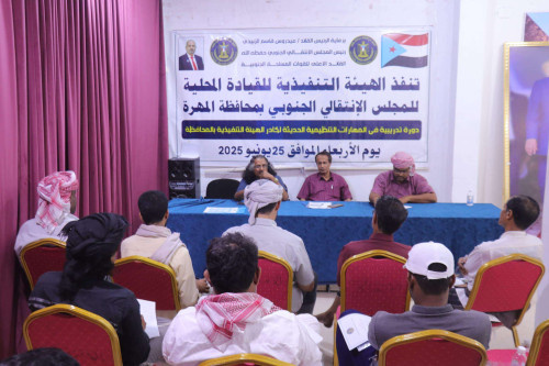 انتقالي المهرة ينظم دورة تدريبية متخصصة في المهارات التنظيمية الحديثة