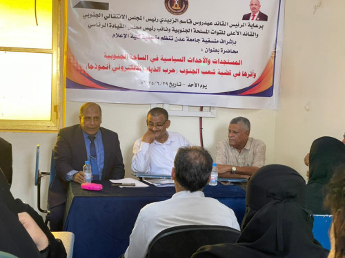 منسقية كلية الإعلام بجامعة عدن تنظم محاضرة حول أثر المستجدات والأحداث السياسية على قضية شعب الجنوب