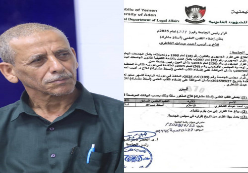 جامعة عدن تمنح الدكتور أديب الشاطري اللقب العلمي "أستاذ مشارك"