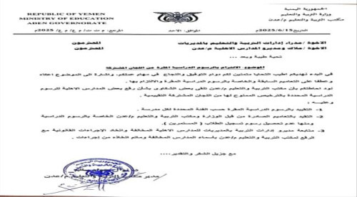 مكتب التربية والتعليم بالعاصمة عدن يلزم المدارس الأهلية بعدم رفع الرسوم وتحذر من عقوبات للمخالفين