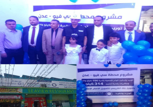 شركة الأخوين للطاقة الشمسية تدشّن  منظومة شمسية في محطه سي فيو للمحروقات  بتمويل من بنك الكريمي للتمويل الأصغر الاسلامي