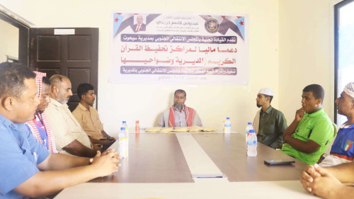 انتقالي سيحوت يقدّم دعمًا ماليًا لمراكز تحفيظ القرآن الكريم في المديرية