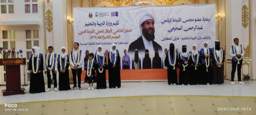 برعاية المحرمي .. وزارة التربية تختتم فعاليات  ابطال تحدي القراءة العربي الموسم التاسع 2025م
