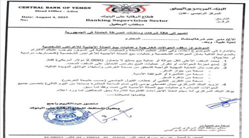 البنك المركزي يحدد سقف الحوالات الخارجية وعمليات بيع العملة الأجنبية