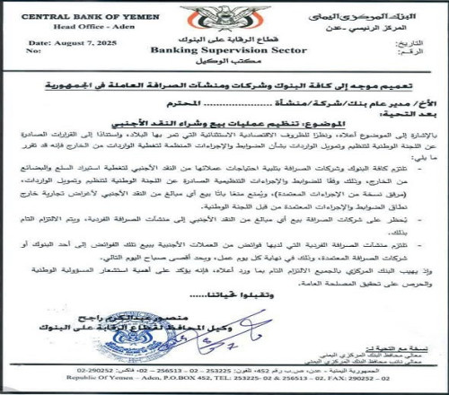 البنك المركزي بالعاصمة عدن يصدر تعميمًا لتنظيم عمليات بيع وشراء النقد الأجنبي