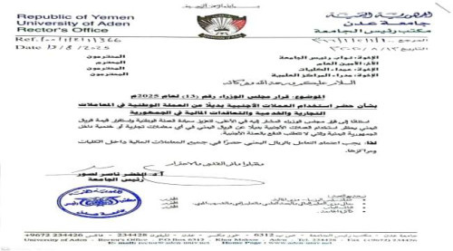 رئيس جامعة عدن يوجه بحظر التعامل بالعملات الأجنبية