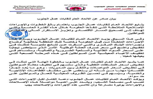 بيان صادر عن الاتحاد العام لنقابات عمال الجنوب (نص البيان)