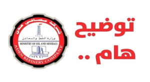 مصافي عدن تنفي صحة الأخبار المتداولة حول بدء تشغيل وحداتها الإنتاجية