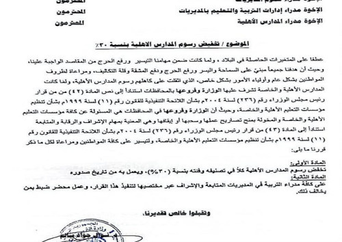 مكتب التربية بالعاصمة عدن يقر بتخفيض رسوم المدارس الأهلية