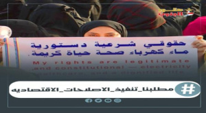 سياسيون يطلقون وسم #مطلبنا_تنفيذ_الاصلاحات_الاقتصاديه