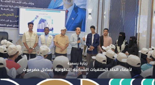 وفد من اتحاد الملتقيات الشبابية التطوعية بساحل حضرموت يزور الملتقى الصيفي الطلابي الجامعي الثاني 