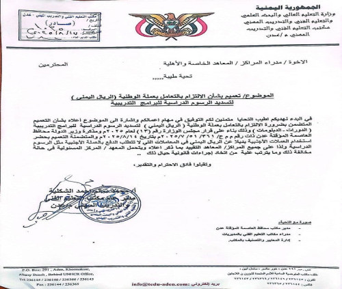 مكتب التعليم الفني والتدريب المهني بالعاصمة عدن يصدر تعميما يمنع التعامل بالعملات الأجنبية 