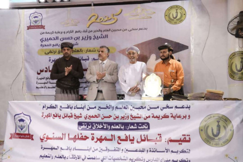 فريق التوجيه والرقابة الرئاسي يشارك في حفل تكريم أبناء يافع المتفوقين بالمهرة