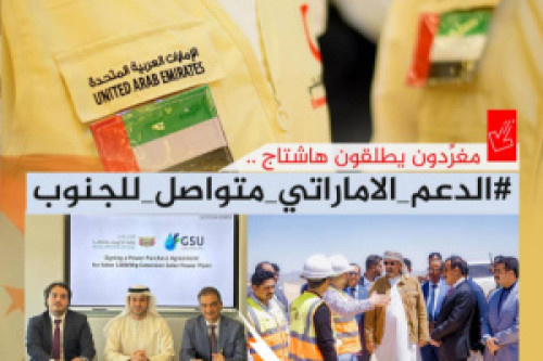 سياسيون يطلقون وسم #الدعم_الاماراتي_متواصل_للجنوب ويشيدون بدور الإمارات