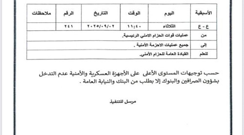 قيادة الحزام الأمني تمنع التدخل في شؤون البنوك وشركات الصرافة