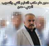 توجيهات باستكمال إجراءات صرف حافز المحافظ لملس لموظفي التعليم الفني والتدريب المهني والشكلية يقدم شكره للسلطة المحلية بالمحافظة