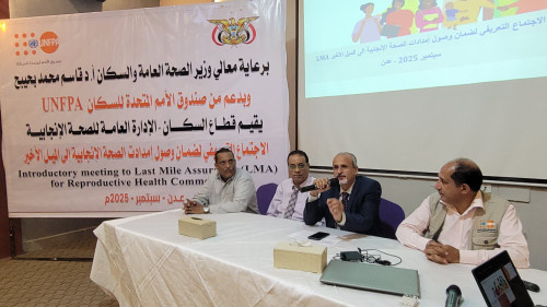 الوكيل الشبحي يفتتح اللقاء التعريفي لضمان وصول إمدادات الصحة الإنجابية إلى الميل الأخير