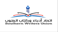 اتحاد أدباء وكتّاب الجنوب يؤيّد ويبارك قرارات الرئيس الزُبيدي