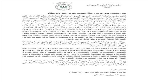 حزب رابطة الجنوب العربي يعلن تأييده الكامل لقرارات الرئيس الزبيدي