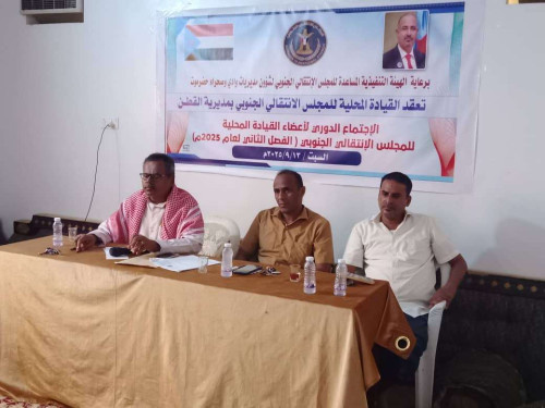القيادة المحلية لانتقالي القطن تعقد اجتماعها الموسع للفصل الثاني من العام الجاري