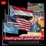تزامنًا مع زيارة الرئيس الزُبيدي إلى الولايات المُتحدة الأمريكية للمشاركة في الدورة الـ (80) للجمعية العامة للأمم المتحدة.. سياسيون يطلقون وسم #زياره_الرئيس_الزبيدي_لامريكا
