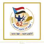 بتحضيرات واسعة ..شعب الجنوب على اعتاب الذكرى الـ62 لثورة 14 أكتوبر المجيدة  