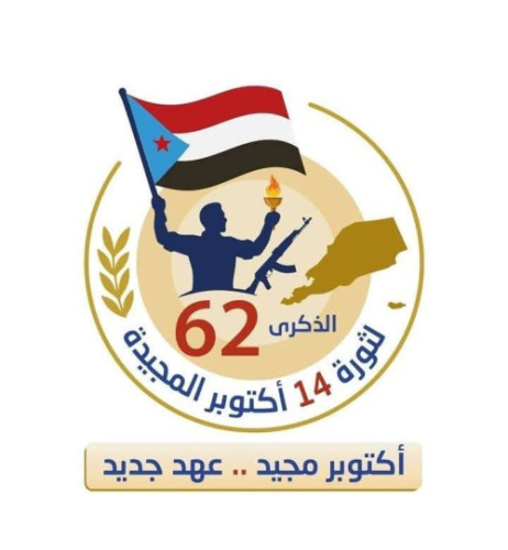 تنويه هام صادر عن المجلس الانتقالي والسلطة المحلية في رباعية  ردفان بشأن تغيير برنامج فعاليات ذكرى  14 أكتوبر