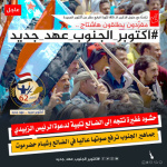 تزامنًا مع ذكراها الـ (62).. جنوبيون يحتفون بذكرى أكتوبر المجيدة بوسم #اكتوبر_الجنوب_عهد_جديد