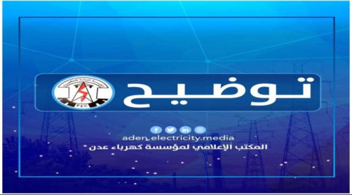 توضيح من مؤسسة كهرباء عدن