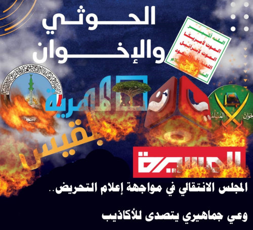 المجلس الانتقالي في مواجهة إعلام التحريض.. وعي جماهيري يتصدى للأكاذيب