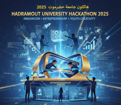 لدعم الابتكار وريادة الأعمال.. غدا انطلاق أول (هاكثون) بجامعة حضرموت