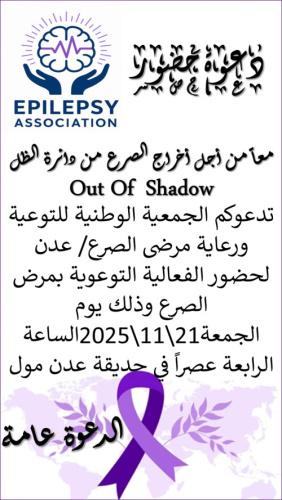 الجمعية الوطنية للتوعية ورعاية مرضى الصرع تُطلق أولى فعالياتها غداً في عدن… خطوة تاريخية لكسر الصمت حول المرض