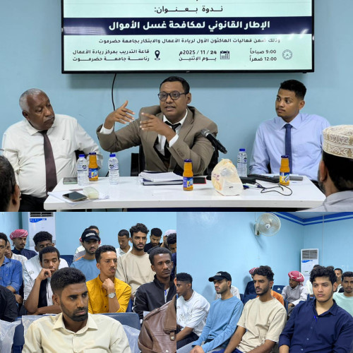 بجامعة حضرموت.. ندوة قانونية تناقش الإطار التشريعي لمكافحة غسل الأموال