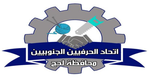 اتحاد الحرفيين الجنوبيين في لحج يعلن جاهزيته للمشاركة في احتفالات الذكرى الـ58 لعيد الاستقلال المجيد