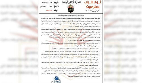 ثوار شباب حضرموت يعلنون مشاركتهم في فعالية الـ30 نوفمبر بسيئون 