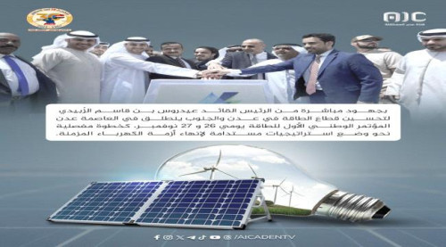 عدن على خط التحول.. المؤتمر الوطني للطاقة يرسم ملامح مستقبل أكثر استقرارًا وتنمية للبلاد