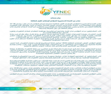 بيان رسمي صادر عن اللجنة التحضيرية للمؤتمر الوطني الأول للطاقة