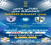 مجموعة بن ناجي التجارية تحتفي بذكرى الجلاء بـ5 ملايين ريال جوائز لجماهير نهائي كأس عدن