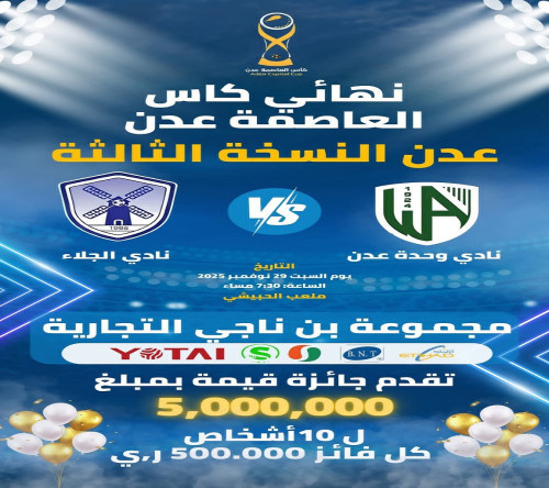 مجموعة بن ناجي التجارية تحتفي بذكرى الجلاء بـ5 ملايين ريال جوائز لجماهير نهائي كأس عدن